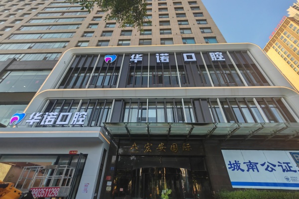 山西太原华诺亲贤口腔