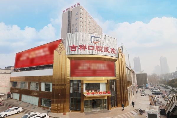 襄阳吉祥口腔医院