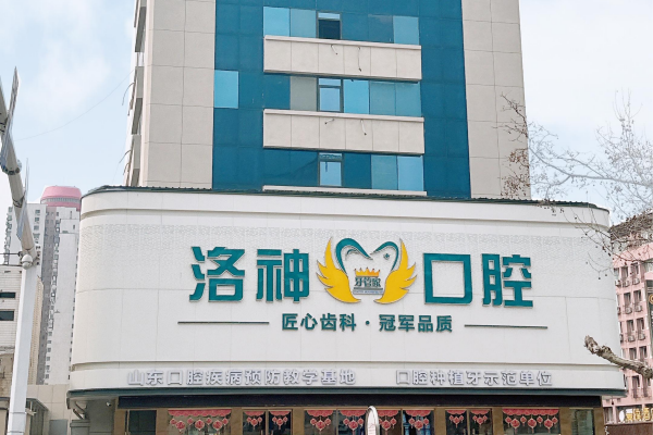烟台洛神口腔医院