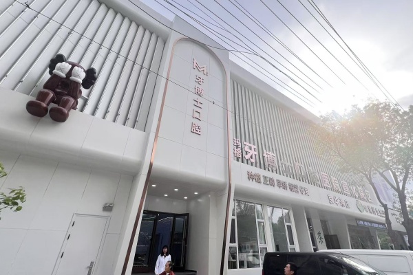 张家口玛格牙博士口腔医院