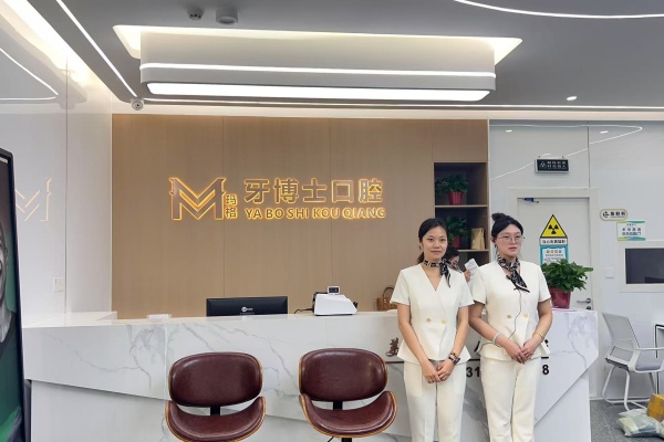 张家口玛格牙博士口腔医院院内环境6