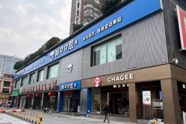 长沙湘口口腔