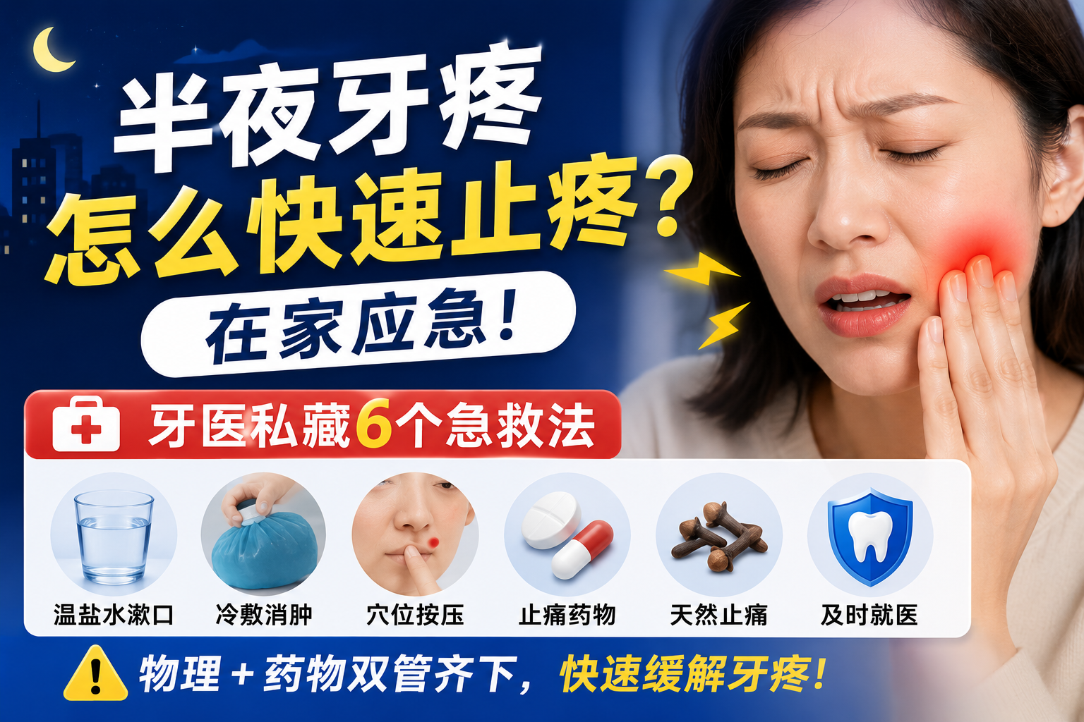 半夜牙疼怎么快速止疼在家应急｜2026牙医私藏6个物理+药物急救法（含穴位按压+温盐水）