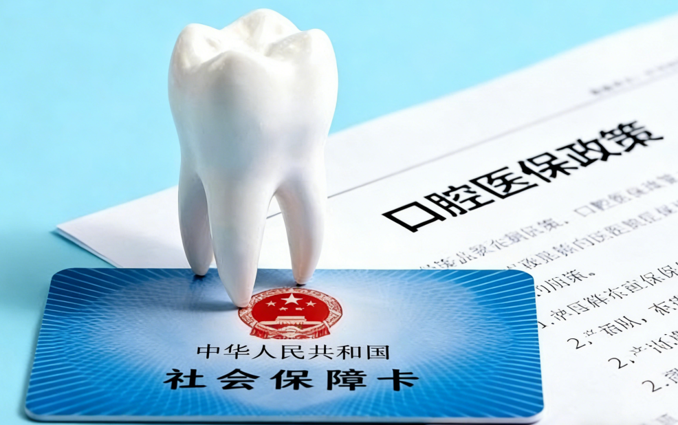 成都牙科医保报销项目清单｜补牙拔牙根管能报多少？洗牙/矫正/种植全自费但可刷余额（2026版）