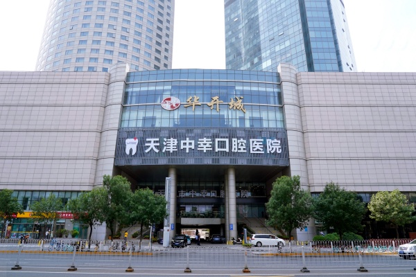 天津和平中幸口腔医院