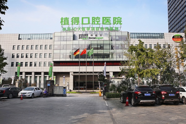 郑州植得口腔医院