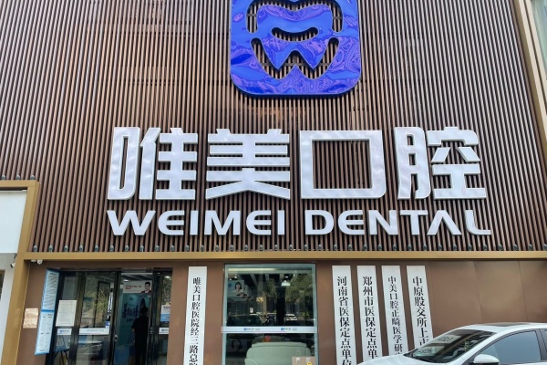 郑州唯美口腔医院