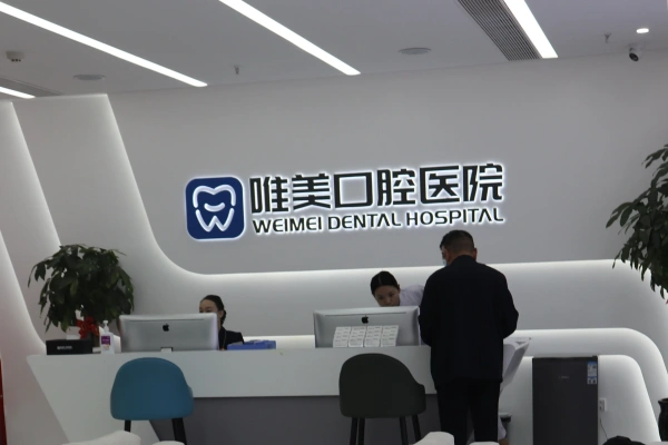 郑州唯美口腔医院院内环境1