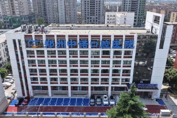 郑州中诺口腔医院
