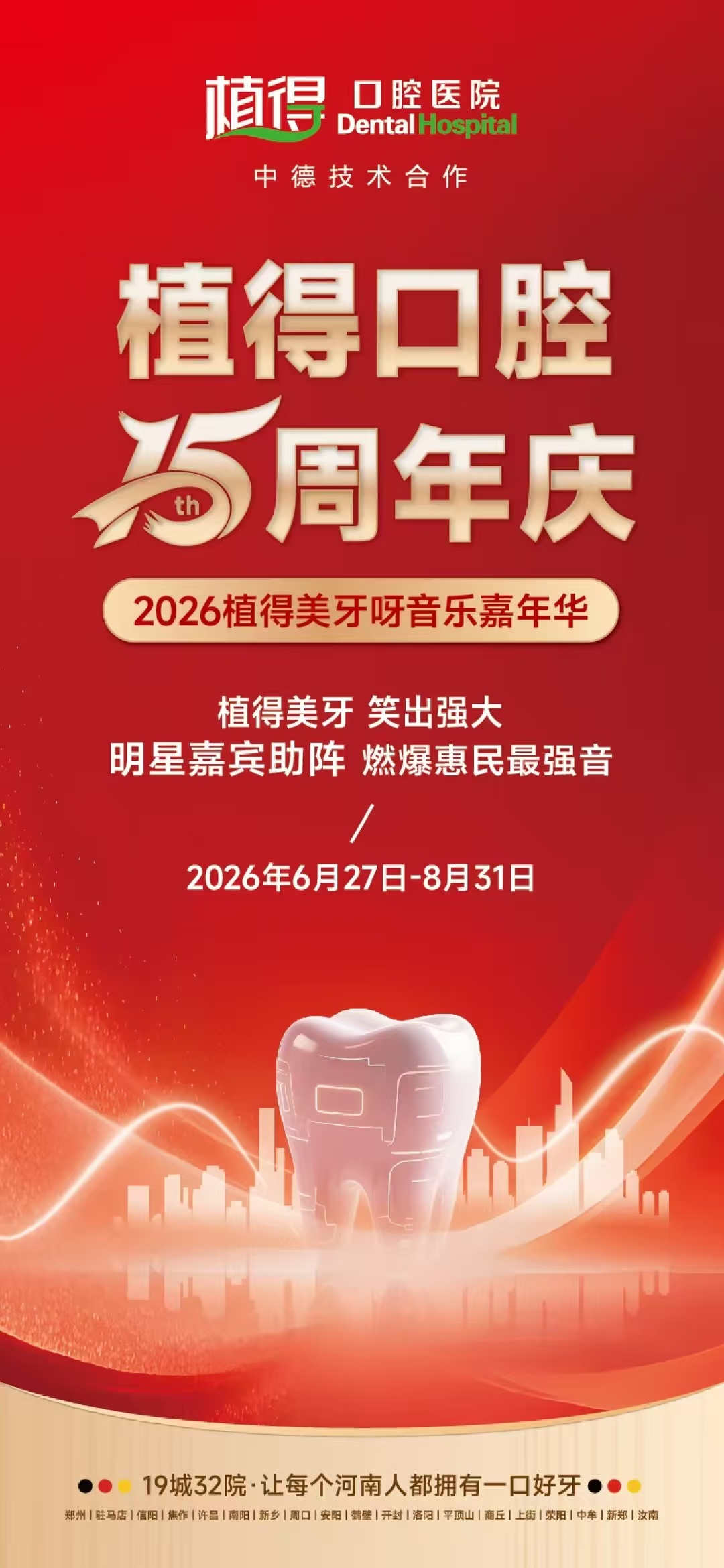 2026郑州植得口腔15周年店庆优惠公布：种植牙12800元全口、正畸3980元起值得做吗？