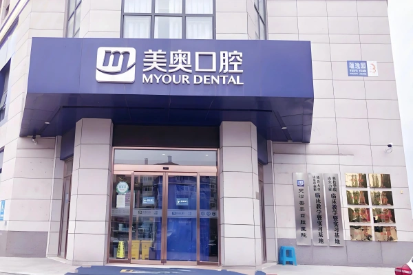 天津河西美澳口腔医院