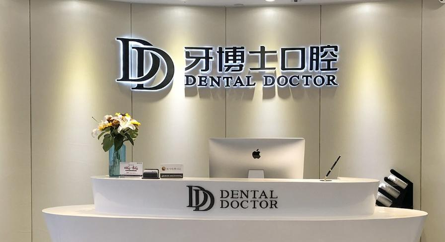 重庆牙博士口腔医院院内环境1