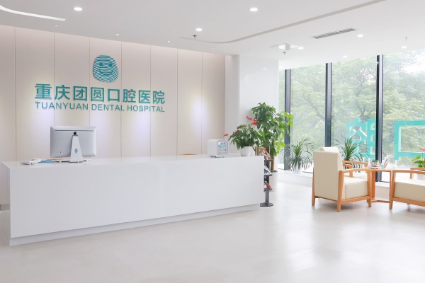 重庆团圆口腔院内环境1