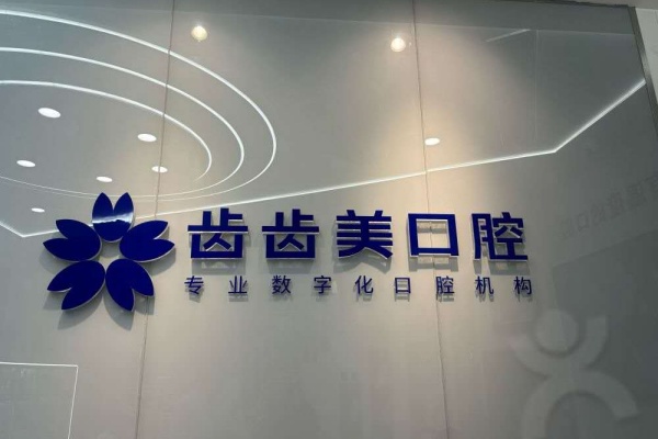重庆齿齿美口腔院内环境1