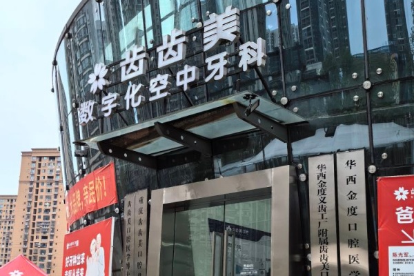 重庆齿齿美口腔院内环境3