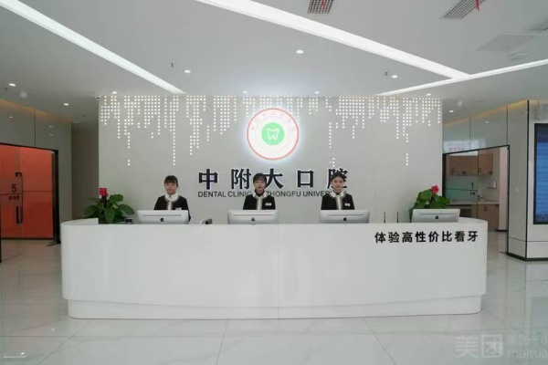 重庆中附大口腔医院