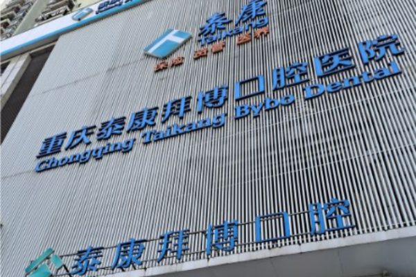重庆泰康拜博口腔医院