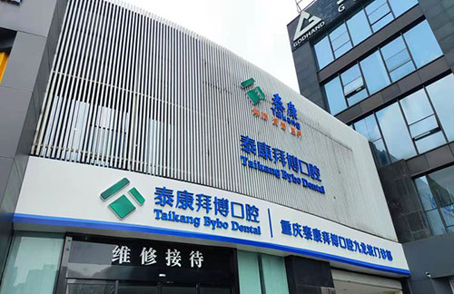 重庆泰康拜博口腔医院院内环境3