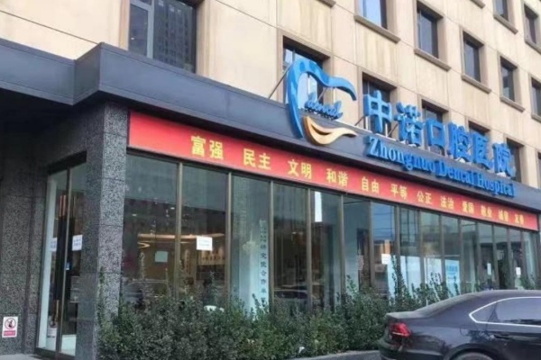 石家庄中诺口腔医院