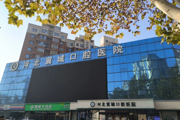 石家庄冀城口腔医院