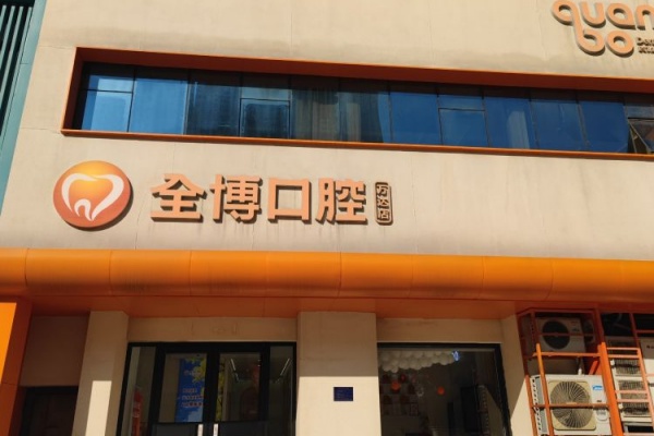 石家庄全博口腔