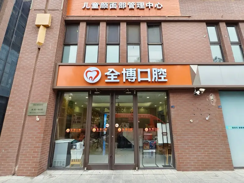 石家庄全博口腔做牙齿矫正怎么样?看本地正畸名医推荐与隐形牙套收费参考(2026)