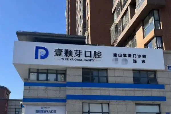 唐山壹颗芽口腔门诊部