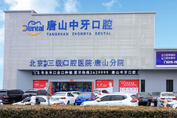 唐山中牙口腔门诊