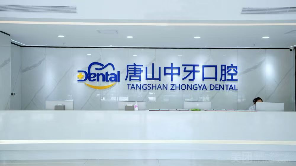 唐山中牙口腔门诊院内环境1