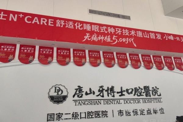 唐山牙博士口腔院内环境1