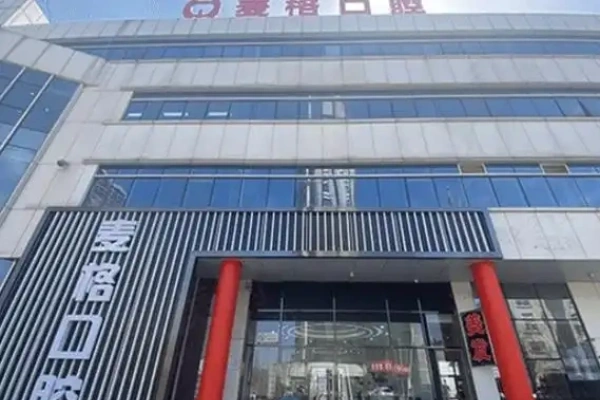 秦皇岛麦格口腔