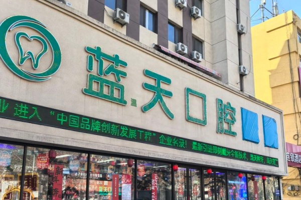 秦皇岛蓝天口腔