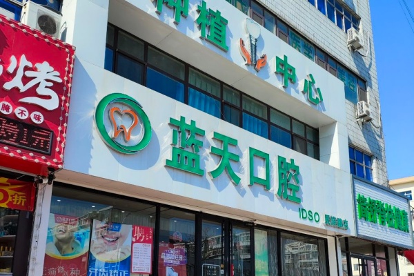 秦皇岛蓝天口腔院内环境1