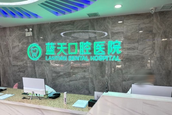 秦皇岛蓝天口腔院内环境2
