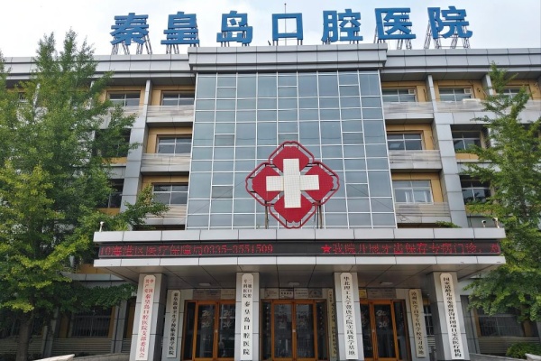 秦皇岛口腔医院