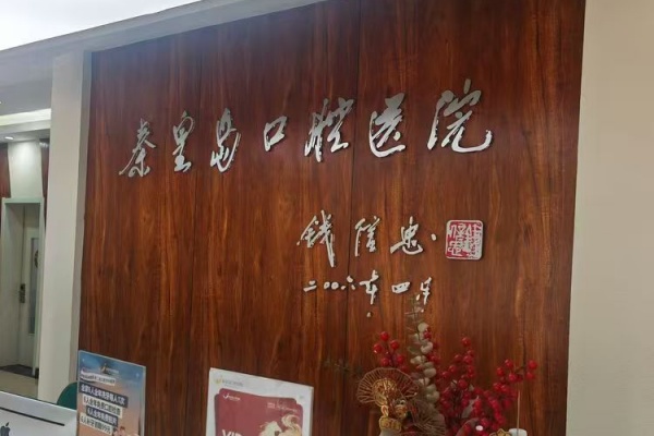 秦皇岛口腔医院院内环境1