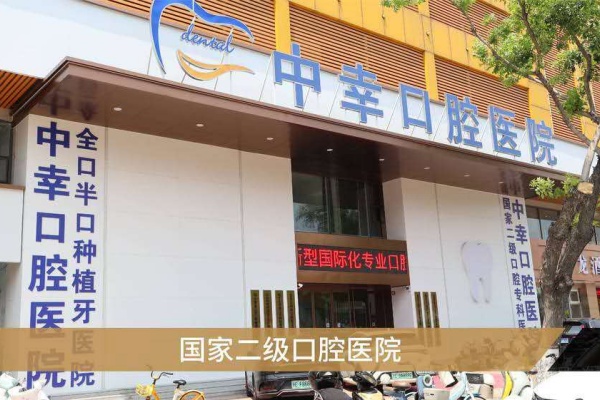 秦皇岛中幸口腔医院