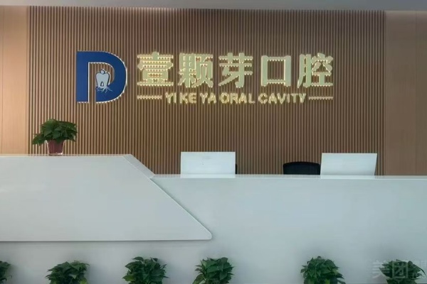 邯郸壹颗芽口腔门诊部院内环境3