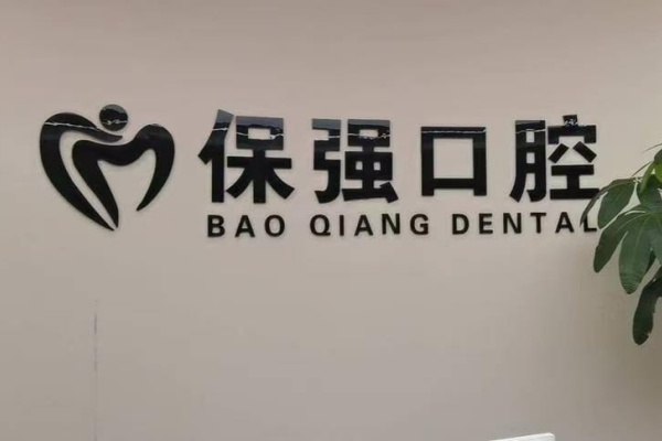 邯郸市连保强口腔门诊院内环境2