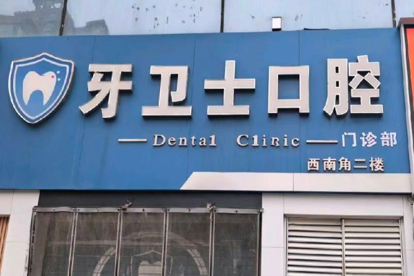 邯郸牙卫士口腔门诊