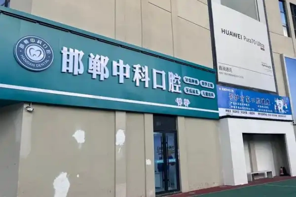 邯郸中科口腔门诊