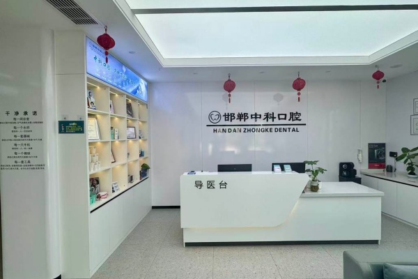 邯郸中科口腔门诊院内环境1