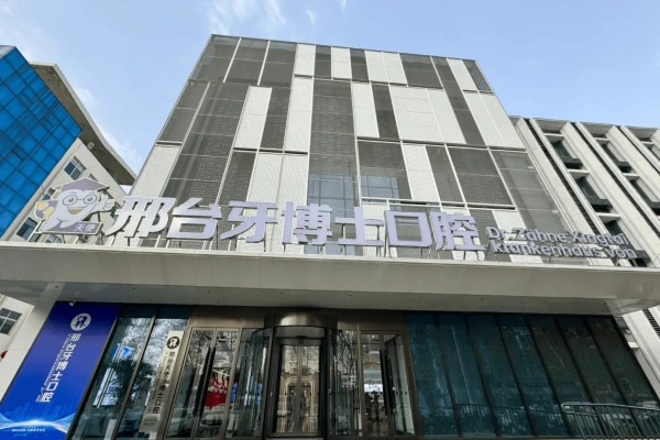 邢台牙博士口腔