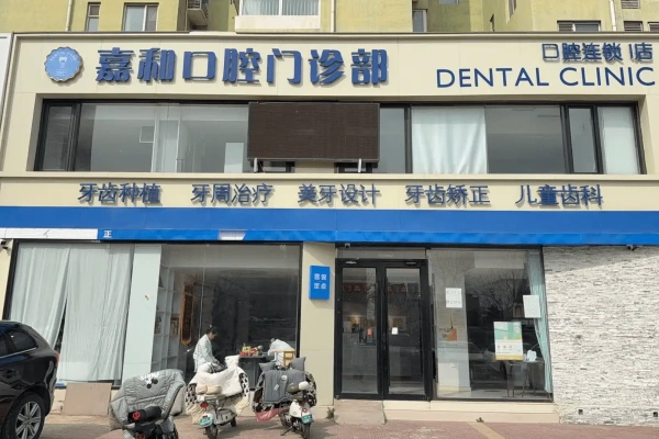 保定嘉和口腔门诊