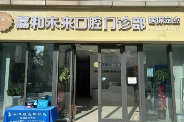 保定嘉和口腔门诊院内环境1