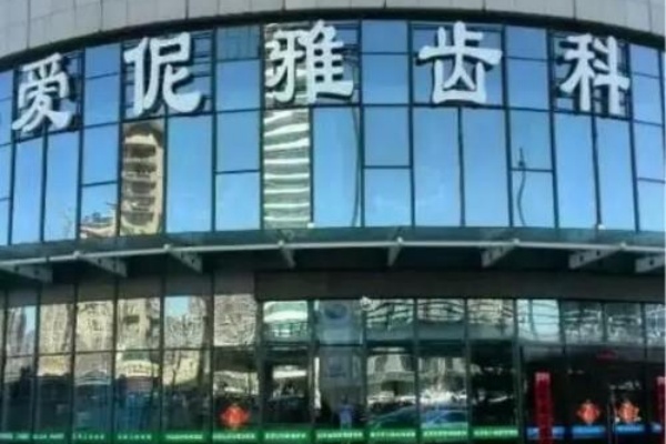 河北张家口爱伲雅齿科