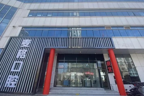 张家口麦格口腔门诊