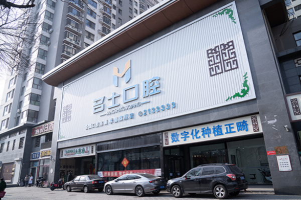 承德名士口腔门诊