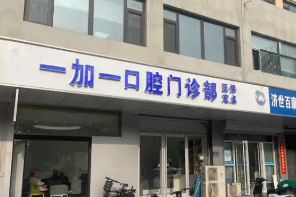 河北保定一加一口腔门诊部