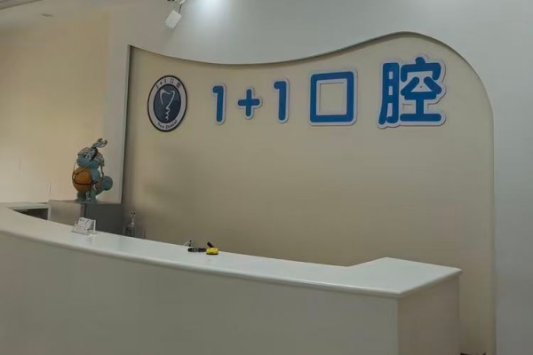 河北保定一加一口腔门诊部院内环境1